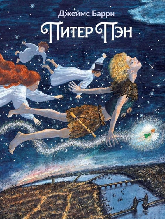 Обложка книги «Питер Пэн: артбук Бычкова М» — Барри  Джеймс Мэтью, ISBN 9785979104775