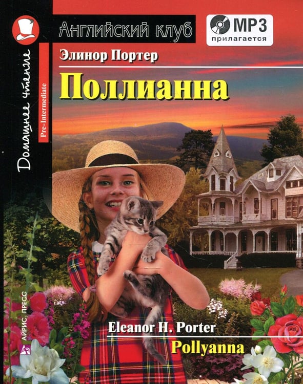 Обложка книги «Домашнее чтение. Поллианна (+MP3 диск)» — Портер Элинор Ходжман, ISBN 9785811276141