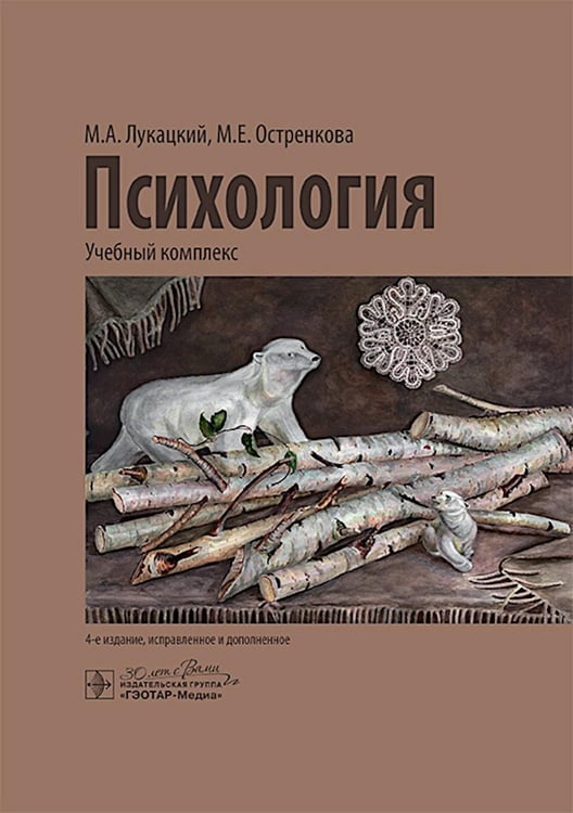 Обложка книги «Психология: учебный комплекс. 4-е изд., испр. и доп» — Лукацкий Михаил Абрамович;Остренкова Маргарита Евгеньевна, ISBN 9785970493670