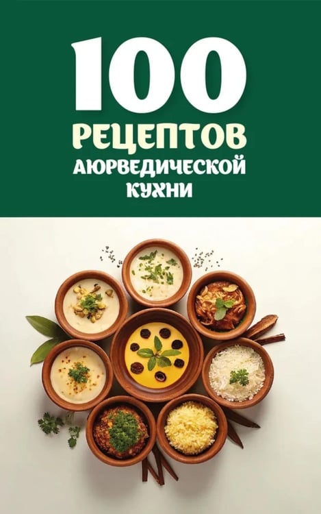 Обложка книги «100 рецептов аюрведической кухни» — Матвеев Сергей Александрович, ISBN 9785002283897