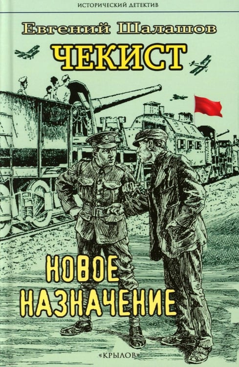 Обложка книги «Чекист. Новое назначение» — Шалашов Евгений Васильевич, ISBN 9785422604739