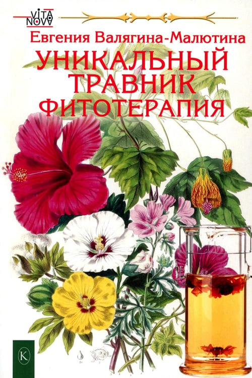 Обложка книги «Уникальный травник. Фитотерапия ( полезные советы, как без химии помочь своему здоровью» — Валягина-Милютина Евгения Тимофеевна, ISBN 9785422604692
