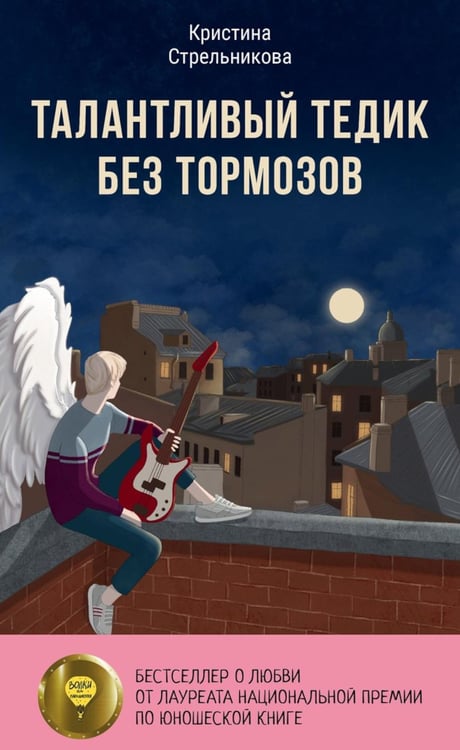 Обложка книги «Талантливый Тедик без тормозов» — Стрельникова  Кристина Ивановна, ISBN 9785979104843