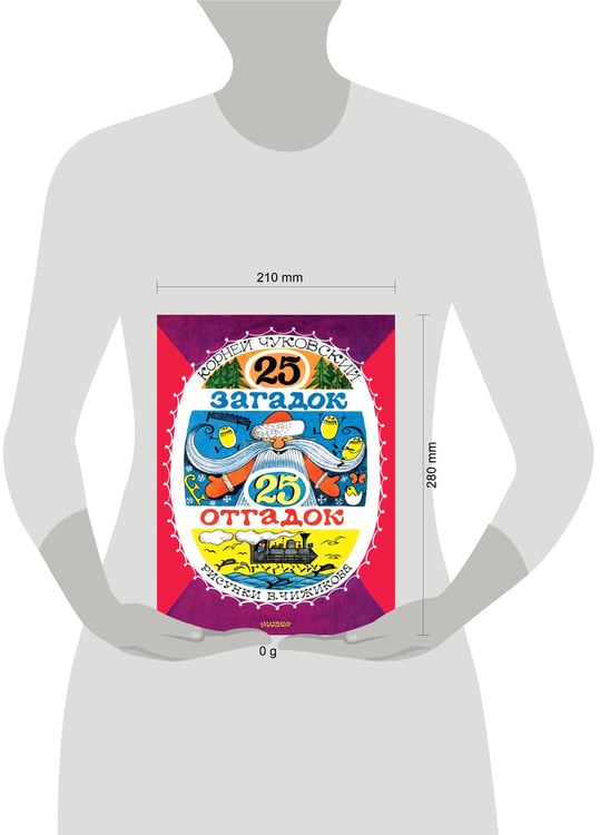 Дополнительное изображение книги «25 загадок - 25 отгадок. Рисунки В. Чижикова»