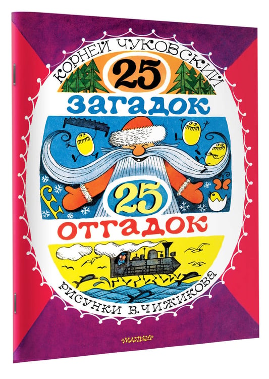 Дополнительное изображение книги «25 загадок - 25 отгадок. Рисунки В. Чижикова»