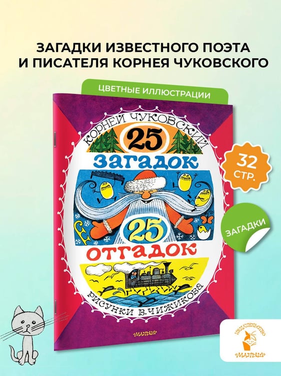 Дополнительное изображение книги «25 загадок - 25 отгадок. Рисунки В. Чижикова»