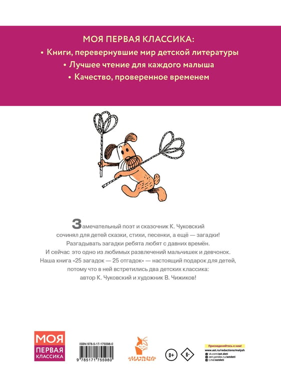 Дополнительное изображение книги «25 загадок - 25 отгадок. Рисунки В. Чижикова»