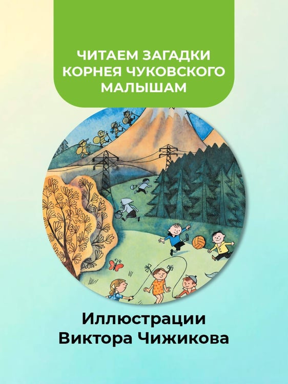 Дополнительное изображение книги «25 загадок - 25 отгадок. Рисунки В. Чижикова»