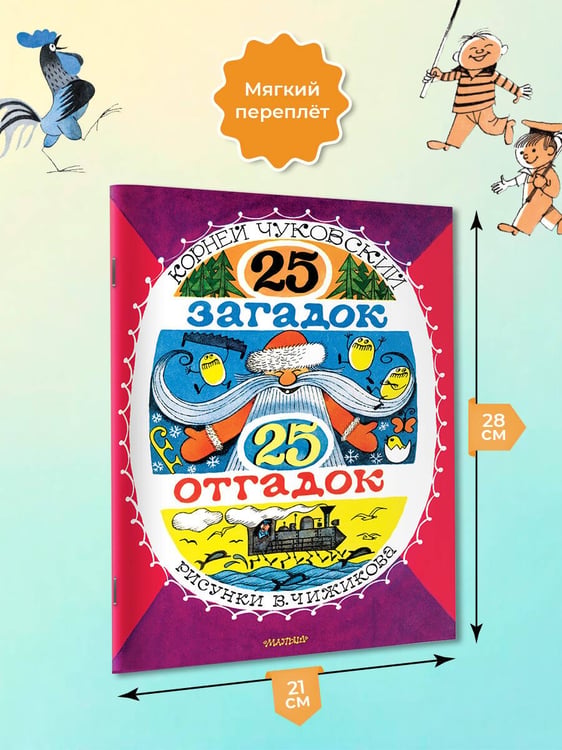 Дополнительное изображение книги «25 загадок - 25 отгадок. Рисунки В. Чижикова»
