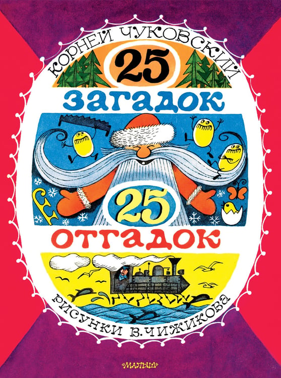 Обложка книги «25 загадок - 25 отгадок. Рисунки В. Чижикова» — Чуковский Корней Иванович, ISBN 9785171755980