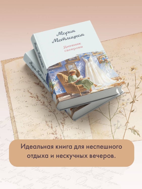 Дополнительное изображение книги «Дневник свекрови»
