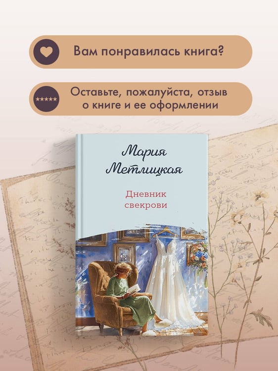 Дополнительное изображение книги «Дневник свекрови»