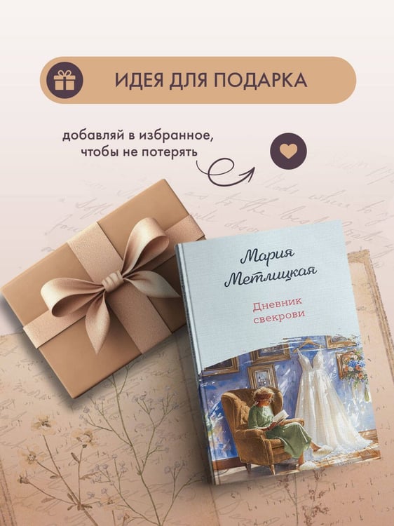 Дополнительное изображение книги «Дневник свекрови»