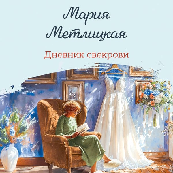 Дополнительное изображение книги «Дневник свекрови»