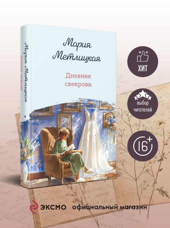 Дополнительное изображение книги «Дневник свекрови»