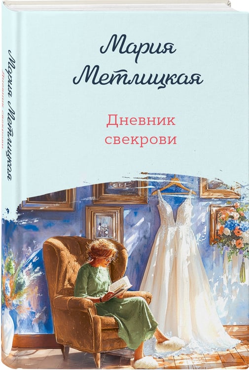Дополнительное изображение книги «Дневник свекрови»