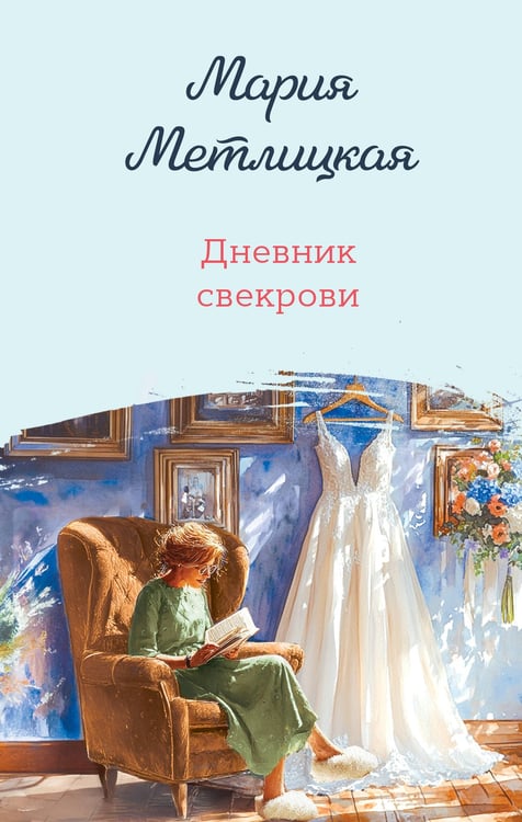 Обложка книги «Дневник свекрови» — Метлицкая Мария, ISBN 9785042238253