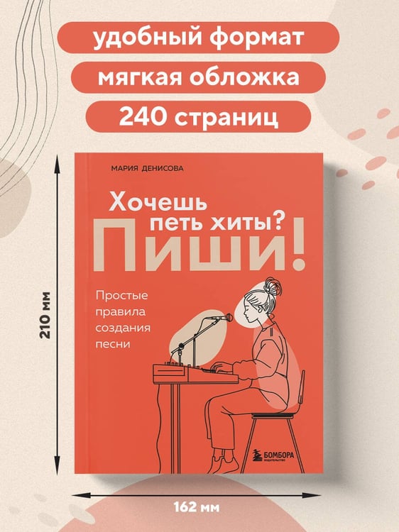 Дополнительное изображение книги «Хочешь петь хиты? Пиши! Простые правила создания песни»