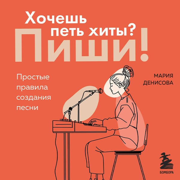 Дополнительное изображение книги «Хочешь петь хиты? Пиши! Простые правила создания песни»