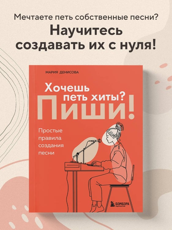 Дополнительное изображение книги «Хочешь петь хиты? Пиши! Простые правила создания песни»