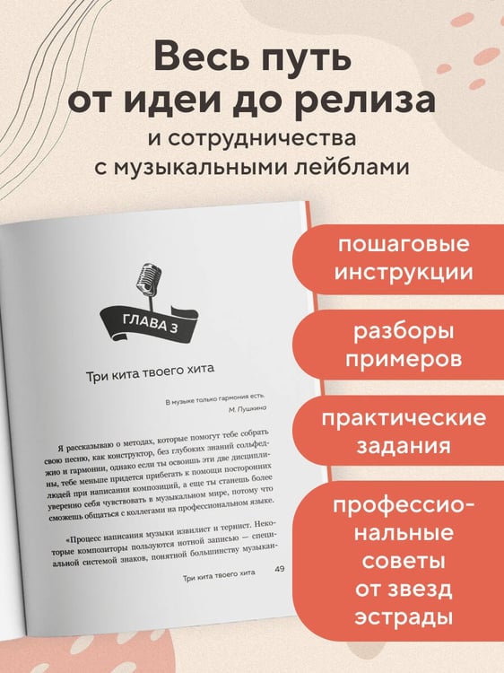 Дополнительное изображение книги «Хочешь петь хиты? Пиши! Простые правила создания песни»