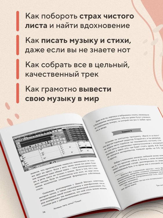 Дополнительное изображение книги «Хочешь петь хиты? Пиши! Простые правила создания песни»
