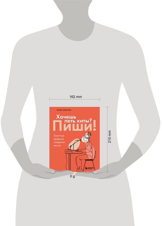 Дополнительное изображение книги «Хочешь петь хиты? Пиши! Простые правила создания песни»