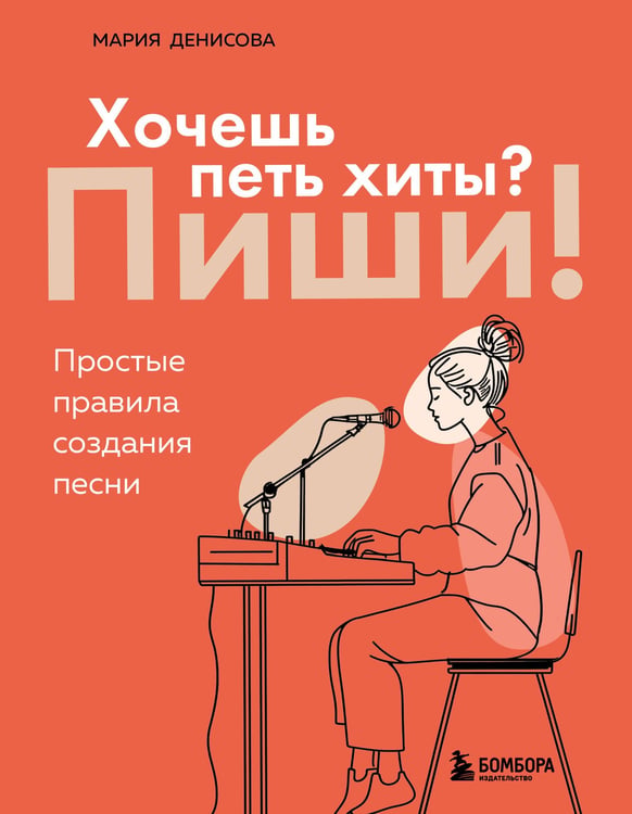 Обложка книги «Хочешь петь хиты? Пиши! Простые правила создания песни» — Денисова Мария Михайловна, ISBN 9785042099410