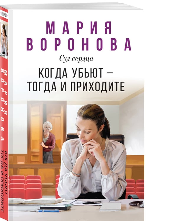 Дополнительное изображение книги «Когда убьют — тогда и приходите»
