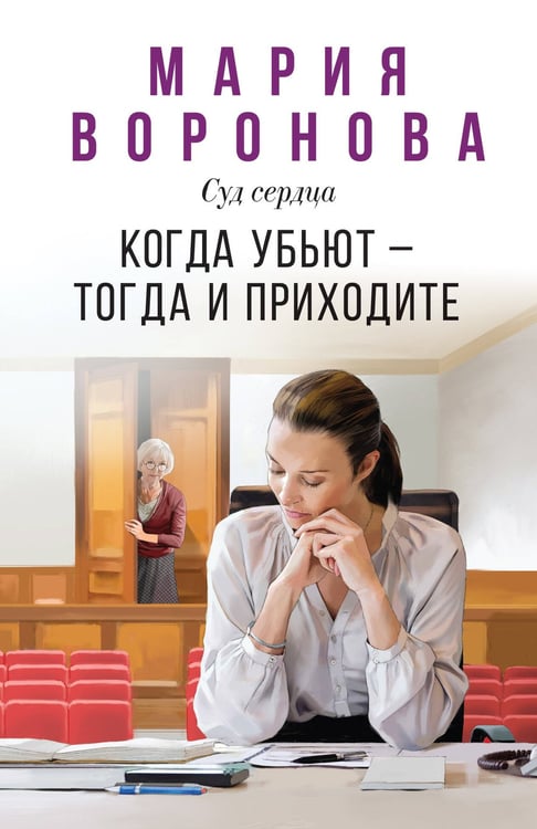 Обложка книги «Когда убьют — тогда и приходите» — Воронова Мария Владимировна, ISBN 9785042068225