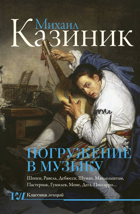 Обложка книги «Погружение в музыку» — Казиник Михаил Семенович, ISBN 9785171107185