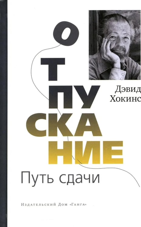 Обложка книги «Отпускание. Путь сдачи» — Хокинс Дэвид, ISBN 9785907936096