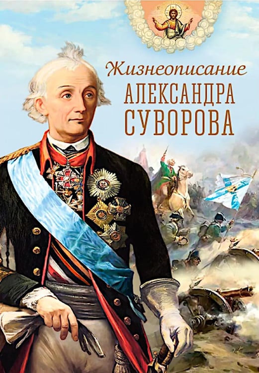 Обложка книги «Жизнеописание Александра Суворова: сборник» — None, ISBN 9785001274971