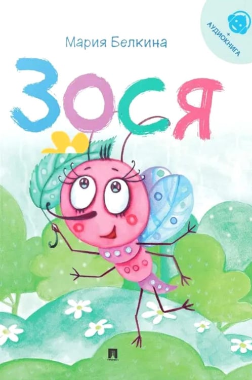 Обложка книги «Зося (+ аудиокнига, QR-код внутри)» — Белкина (Скопинова) Мария  Владимировна, ISBN 9785392440931