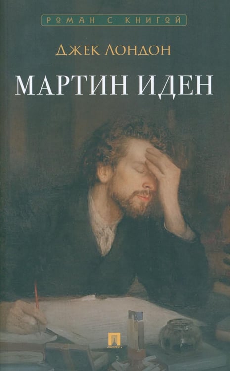 Обложка книги «Мартин Иден: роман» — Лондон Джек, ISBN 9785392436231