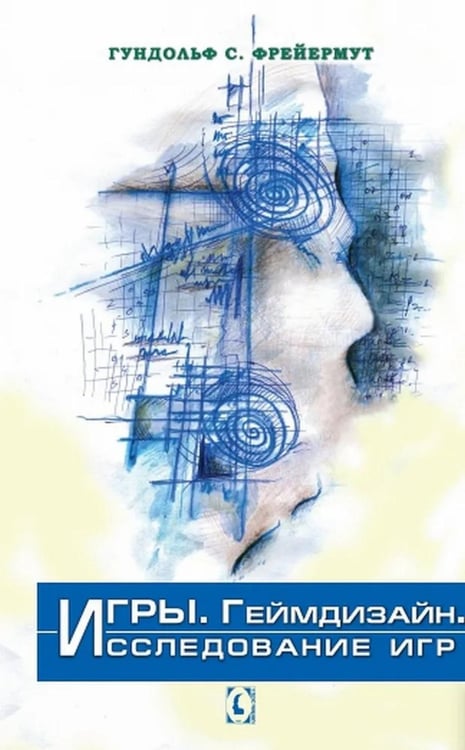 Обложка книги «Игры. Геймдизайн. Исследование игр» — Фрейермут Гундольф С., ISBN 9786177528042