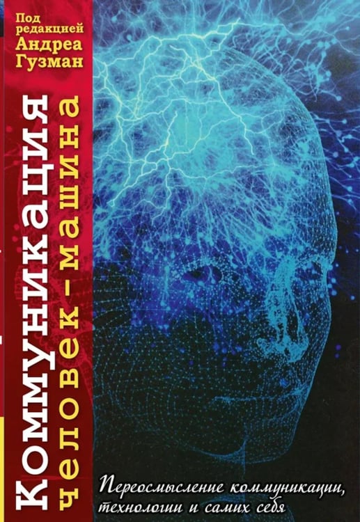 Обложка книги «Коммуникация человек-машина. Переосмысление коммуникации, технологии и самих себя» — None, ISBN 9786177758487