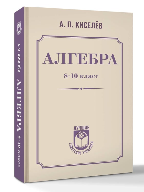 Дополнительное изображение книги «Алгебра. 8-10 класс»