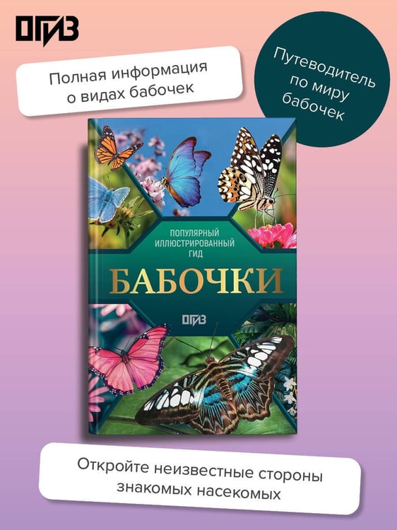 Дополнительное изображение книги «Бабочки. Иллюстрированный гид»