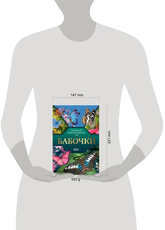 Дополнительное изображение книги «Бабочки. Иллюстрированный гид»