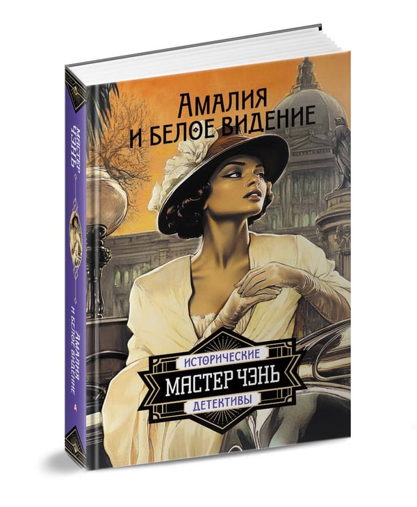 Дополнительное изображение книги «Амалия и Белое видение»
