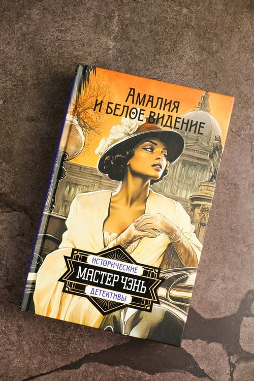 Дополнительное изображение книги «Амалия и Белое видение»
