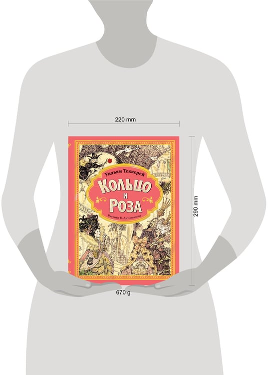 Дополнительное изображение книги «Кольцо и роза. Рис. Е. Антоненкова»