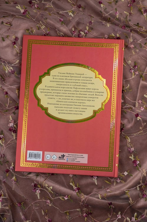 Дополнительное изображение книги «Кольцо и роза. Рис. Е. Антоненкова»