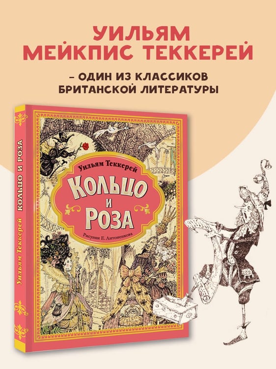Дополнительное изображение книги «Кольцо и роза. Рис. Е. Антоненкова»