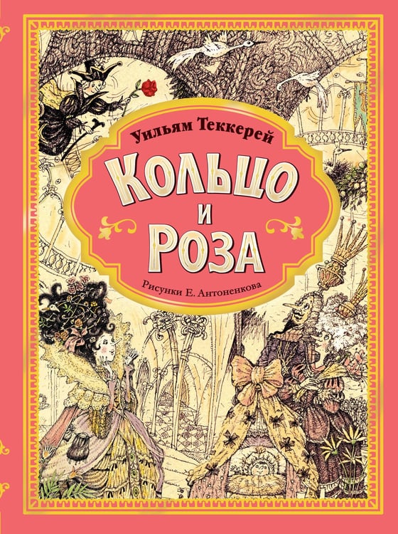 Обложка книги «Кольцо и роза. Рис. Е. Антоненкова» — Теккерей Уильям Мейкпис, ISBN 9785171569716
