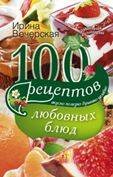 Обложка книги «100 рецептов любовных блюд», ISBN 9785227059864