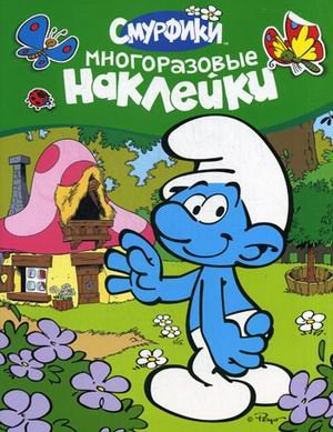 Обложка книги «Смурфики. Многоразовые наклейки», ISBN 9785353054955