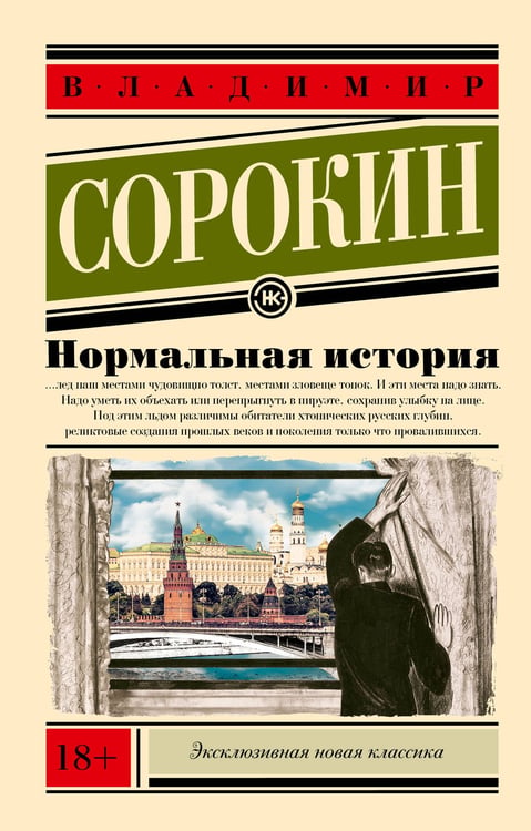 Обложка книги «Нормальная история» — Сорокин Владимир Георгиевич, ISBN 9785171728748