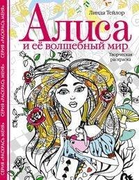 Обложка книги «Алиса и ее волшебный мир. Творческая раскраска» — Тейлор Линда, ISBN 9785952454774